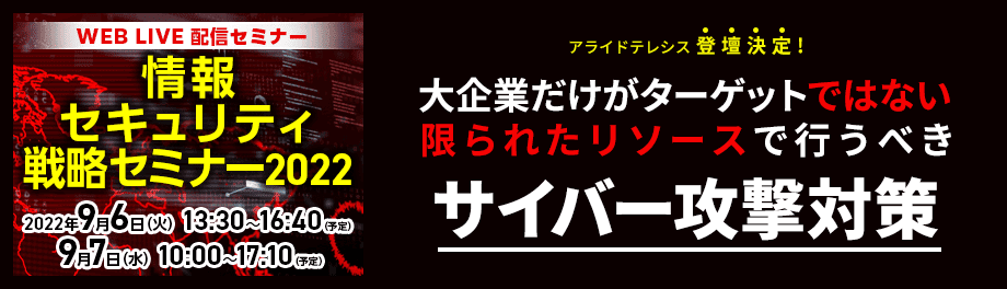 情報セキュリティ戦略セミナー2022