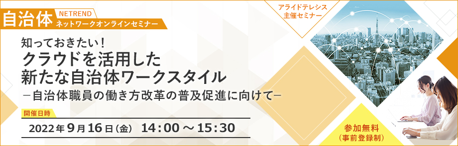 第6回 NETREND 自治体ネットワークオンラインセミナー<br />「知っておきたい！クラウドを活用した新たな自治体ワークスタイル<br />―自治体職員の働き方改革の普及促進に向けて―」