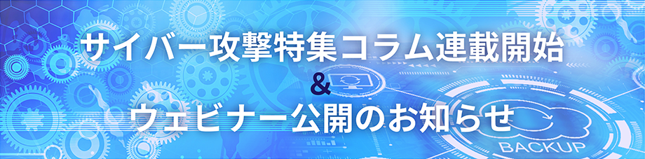 サイバー攻撃特集コラム連載開始＆ウェビナー公開のお知らせ