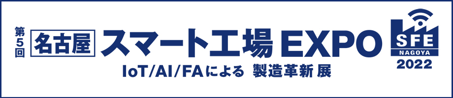 第5回スマート工場EXPO