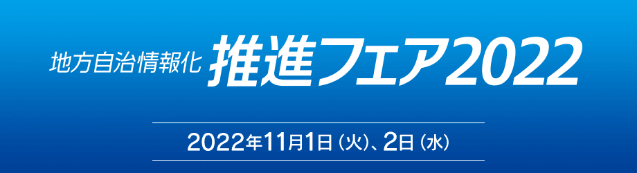 地方自治情報化推進フェア2022