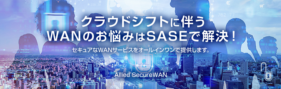 クラウドシフトに伴うWANのお悩みはSASEで解決！