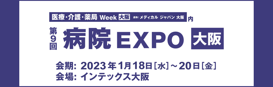 第9回病院 EXPO［大阪］