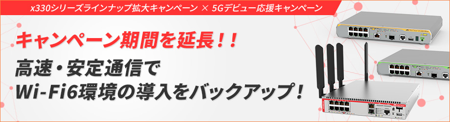 WiFi6導入支援キャンペーン