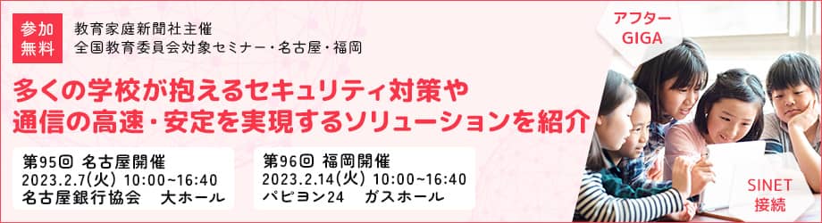 -アフターGIGA、SINET開放に向けての課題と解決策を紹介-　教育委員会対象セミナー 名古屋・福岡に参加！