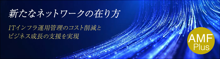 アライドテレシスSDN技術を基盤とした新ソリューション「AMF Plus」