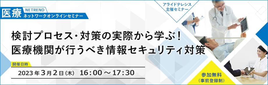 第18回 NETREND 医療ネットワークオンラインセミナー