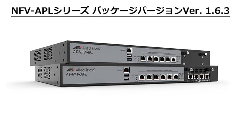 NFV-APLシリーズ パッケージバージョンVer. 1.6.3