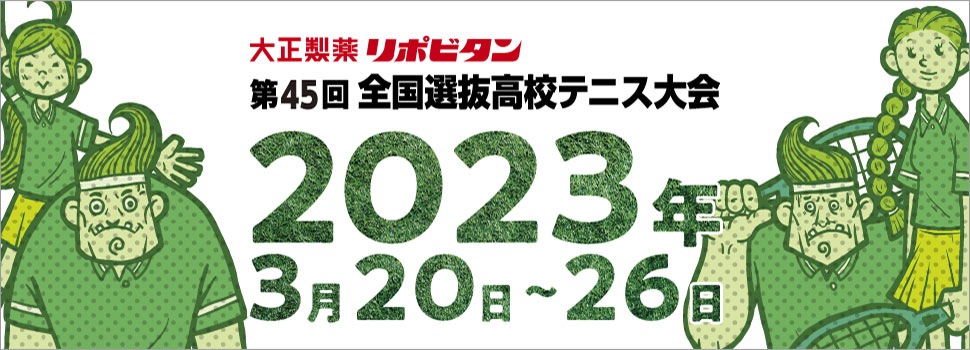 大正製薬リポビタン 第45回全国選抜高校テニス大会
