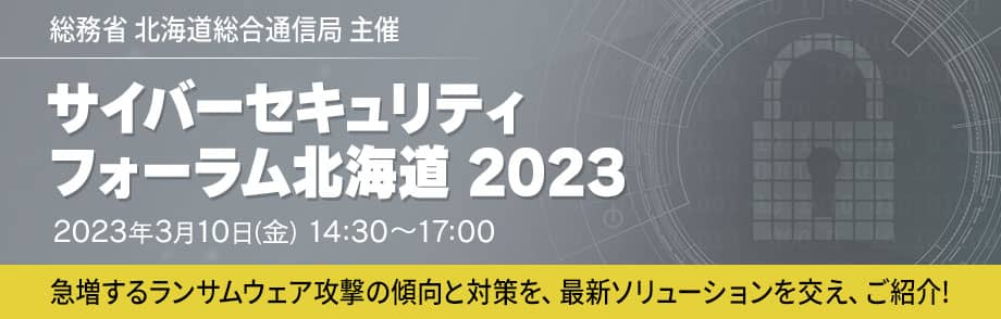 サイバーセキュリティフォーラム北海道2023