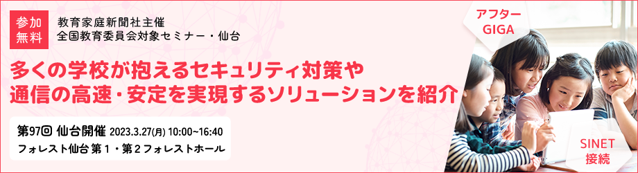 第97回教育委員会対象セミナー･仙台