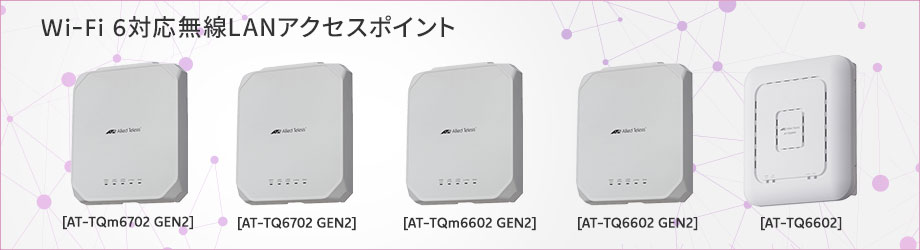 Wi-Fi 6対応無線LANアクセスポイント標準価格改定のお知らせ