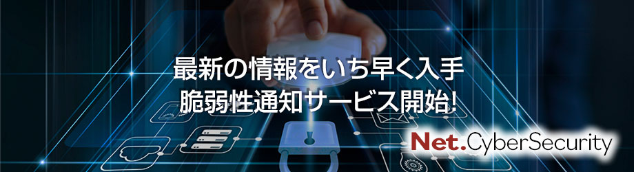 脆弱性情報をメールにて通知する「脆弱性通知サービス」