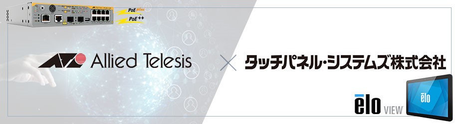 相互接続検証 アライドテレシスとタッチパネル・システムズ