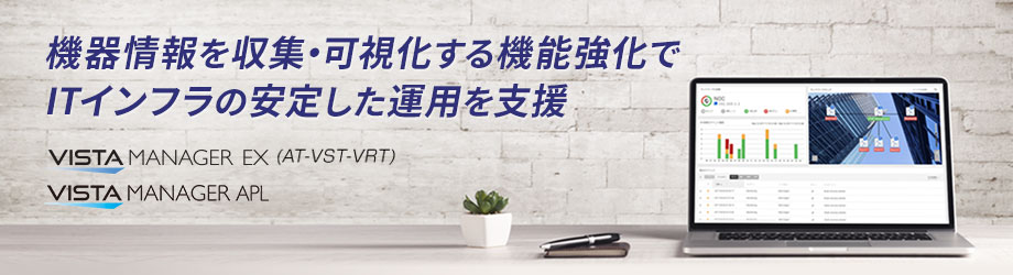 機器情報を収集・可視化する機能強化でITインフラの安定した運用を支援