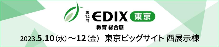第14回EDIX（教育総合展）東京
