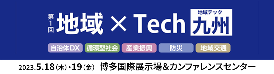 第1回地域×Tech【九州】