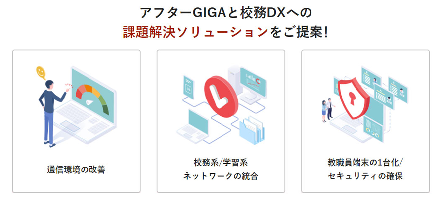 アフターGIGAと校務DXへの問題解決ソリューションをご提案！