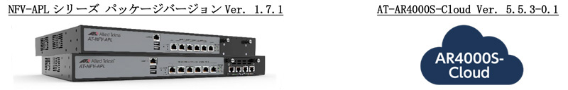 NFV-APLシリーズ パッケージバージョンVer. 1.7.1,AT-AR4000S-Cloud Ver. 5.5.3-0.1