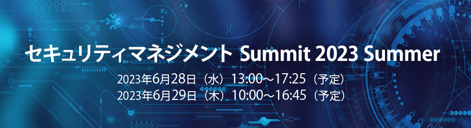 セキュリティマネジメントSummit 2023 Summer