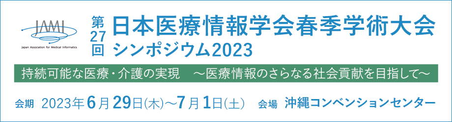 第27回 日本医療情報学会春季学術大会