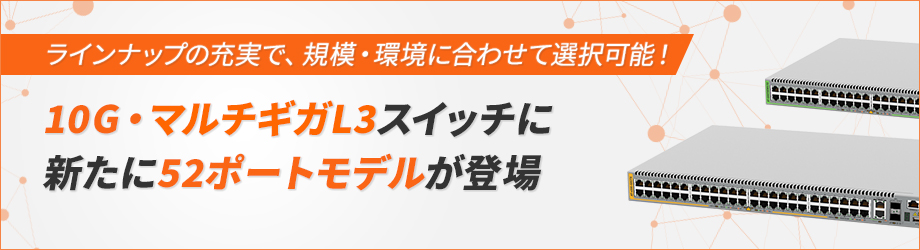 10G・マルチギガL3スイッチに新たに52ポートモデルが登場