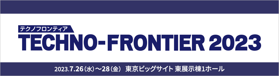 TECHNO-FRONTIER 2023 特別企画 IoT7つ道具パビリオン