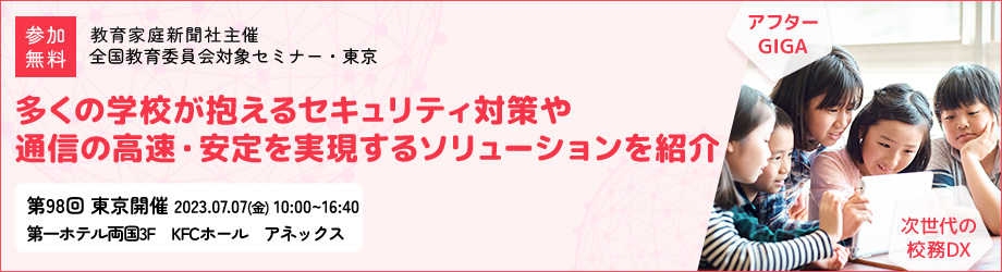 第98回教育委員会対象セミナー･東京