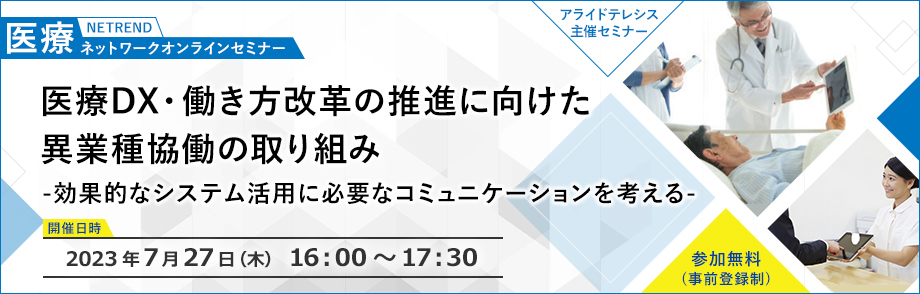 第19回 NETREND 医療ネットワークオンラインセミナー
