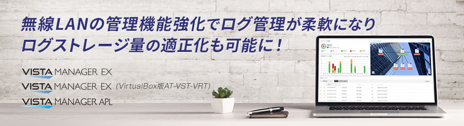 無線LANの管理機能強化でログ管理が柔軟になりログストレージ量の適正も可能に！