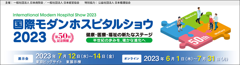国際モダンホスピタルショウ2023