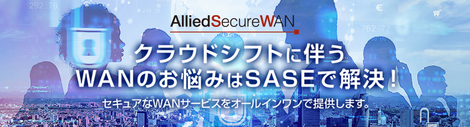 クラウドシフトに伴うWANのお悩みはSASEで解決！