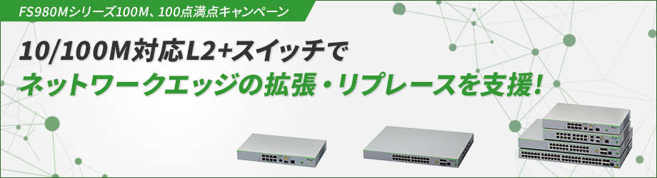 FS980Mシリーズ100M、100点満点キャンペーン