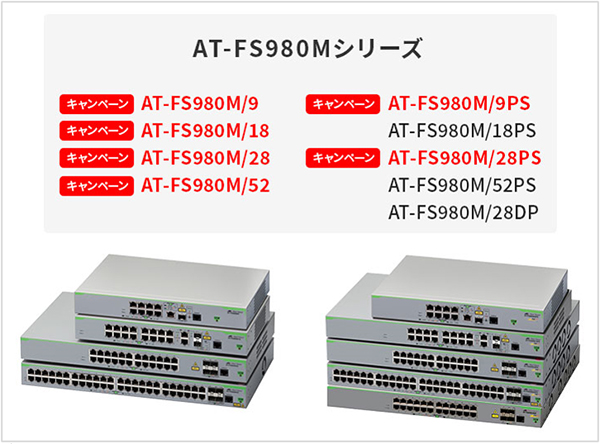 AT-FS980Mシリーズ