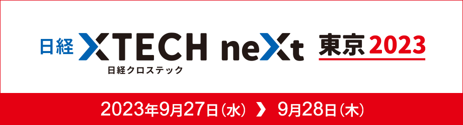 日経クロステックNEXT 東京 2023