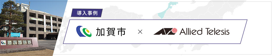 石川県加賀市導入事例