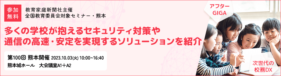 第100回教育委員会対象セミナー・熊本