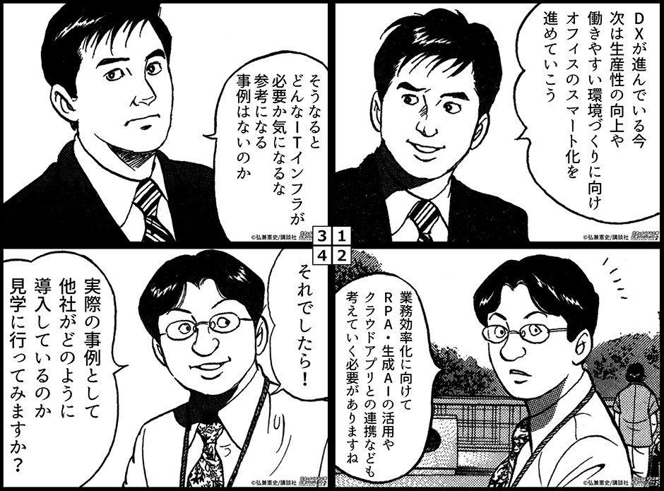 次のステップはスマートオフィス化