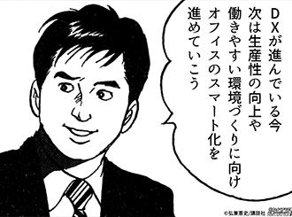 スマートオフィス編