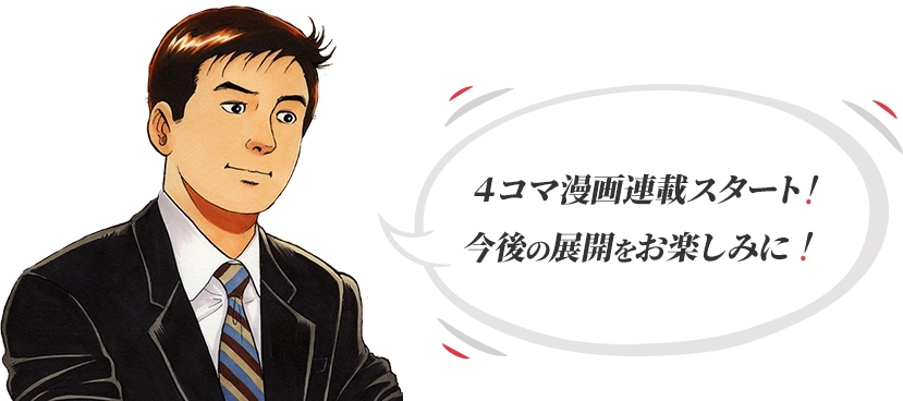 4コマ漫画連載スタート!今後の展開をお楽しみに!