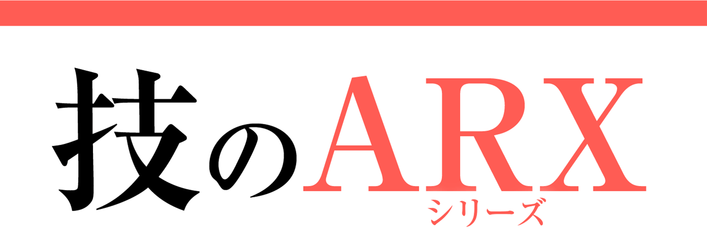 技のARXシリーズ