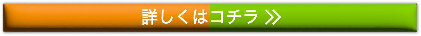 詳しくはこちら>>