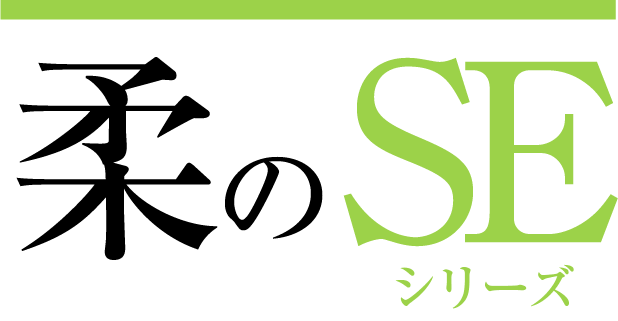 柔のSEシリーズ