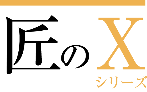 匠のXシリーズ