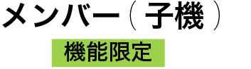 メンバー（子機） 機能限定