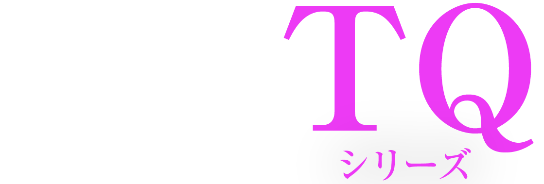 極みのTQシリーズ