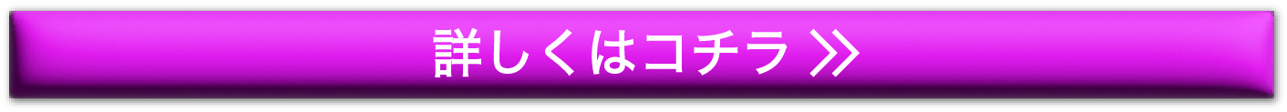 詳しくはこちら>>