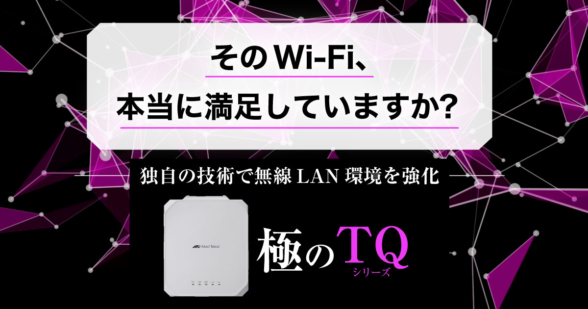そのWi-Fi、本当に満足していますか？ 独自の技術で無線LAN環境