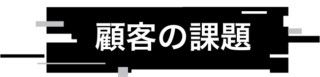 顧客の課題