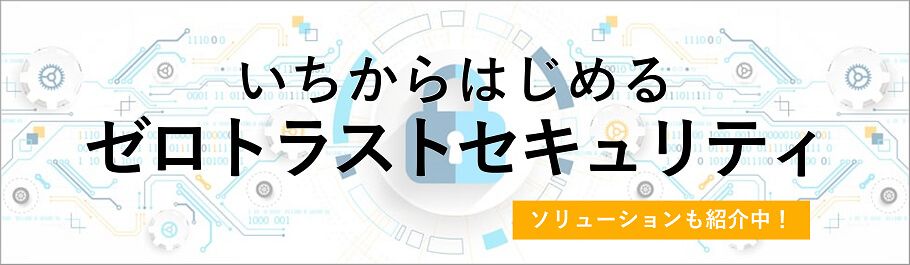 ゼロトラストセキュリティ